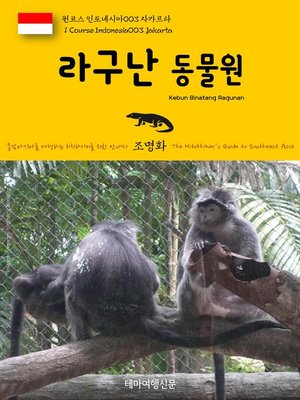 cover image of 원코스 인도네시아003 자카르타 라구난 동물원 동남아시아를 여행하는 히치하이커를 위한 안내서(1 Course Indonesia003 Jakarta Kebun Binatang Ragunan The Hitchhiker's Guide to Southeast Asia)